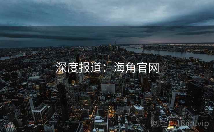 深度报道：海角官网