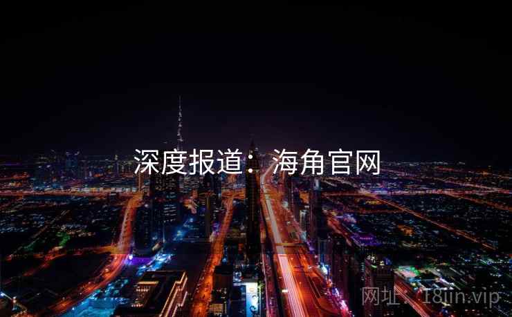 深度报道：海角官网