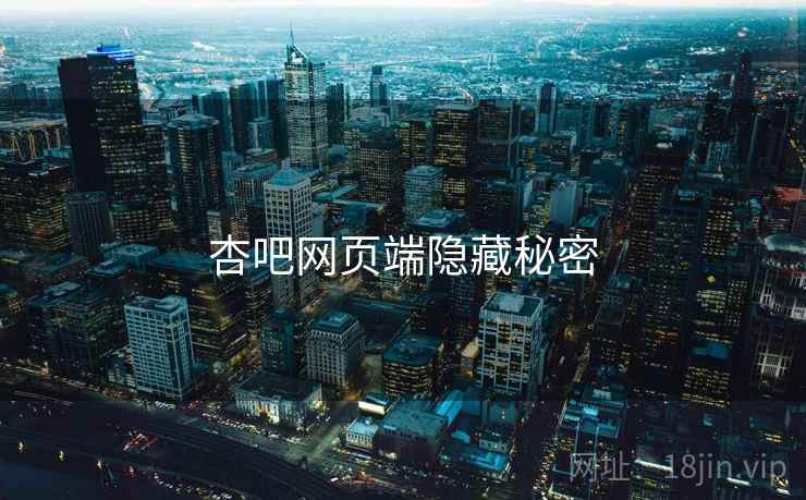 杏吧网页端隐藏秘密