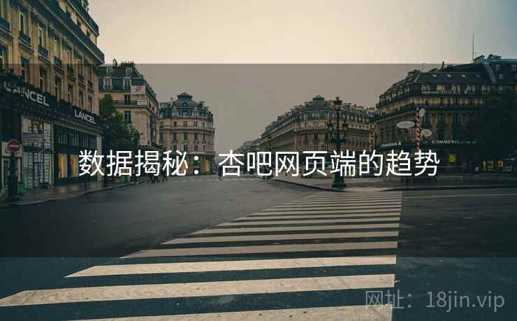 数据揭秘：杏吧网页端的趋势
