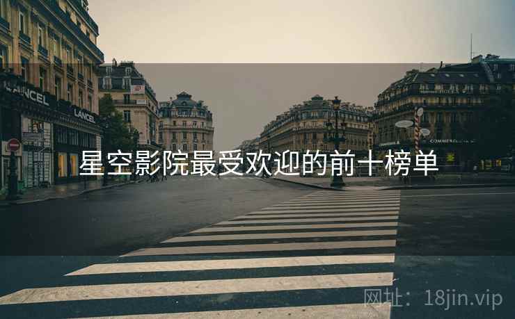 星空影院最受欢迎的前十榜单