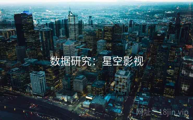 数据研究：星空影视
