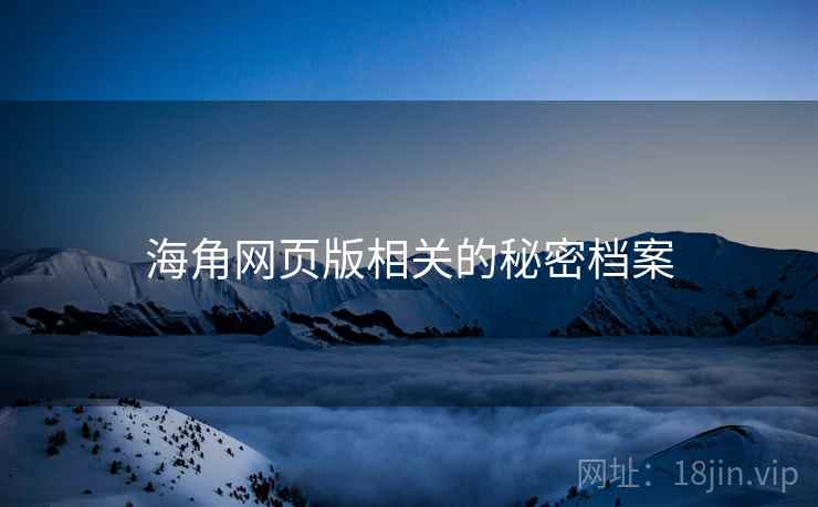 海角网页版相关的秘密档案