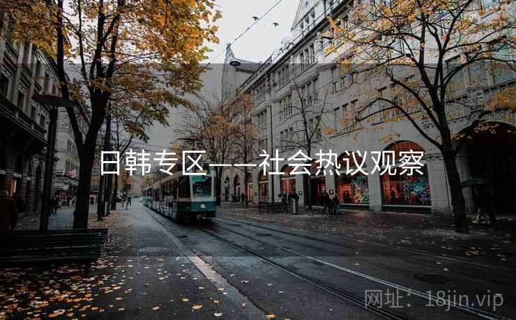 日韩专区——社会热议观察
