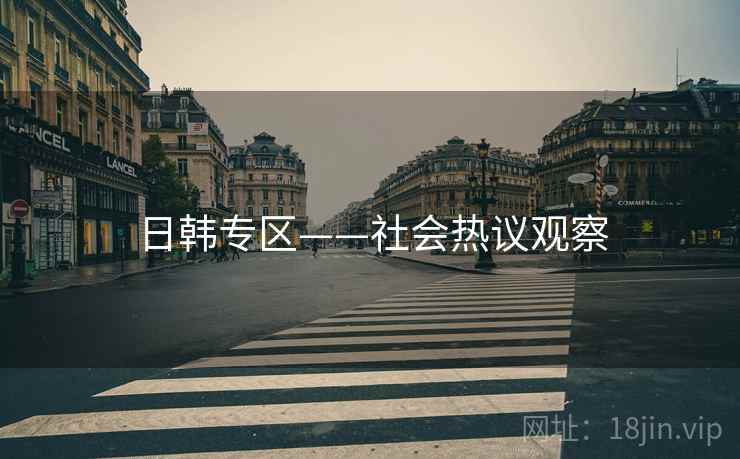 日韩专区——社会热议观察