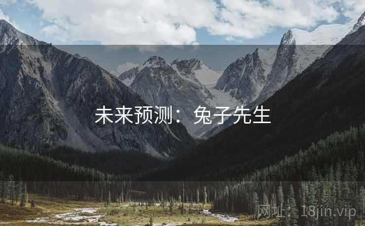 未来预测：兔子先生