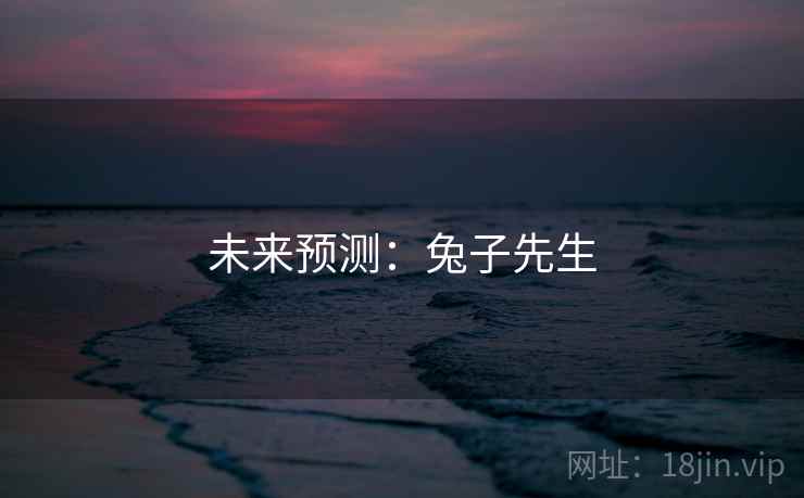 未来预测：兔子先生