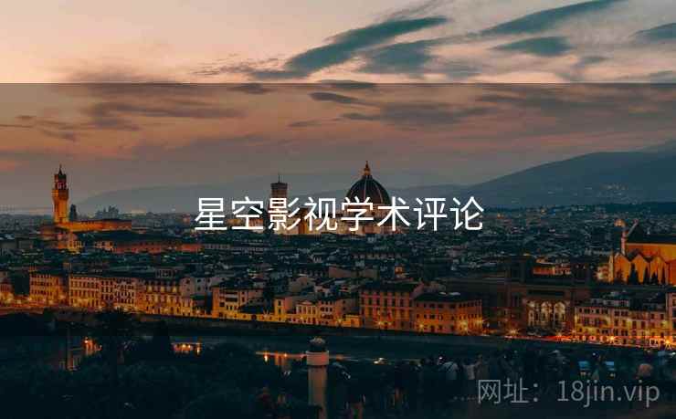 星空影视学术评论