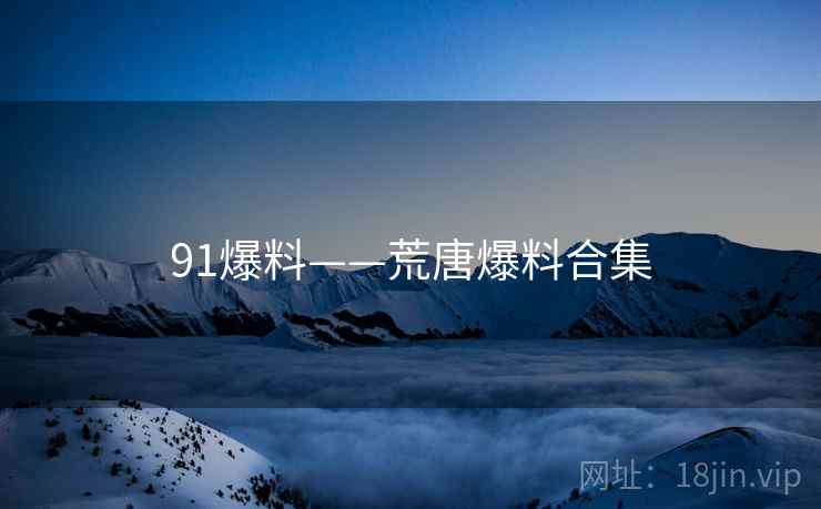 91爆料——荒唐爆料合集