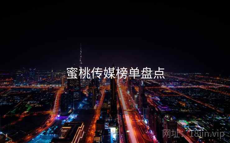 蜜桃传媒榜单盘点