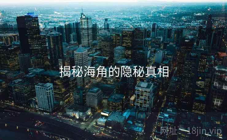 揭秘海角的隐秘真相