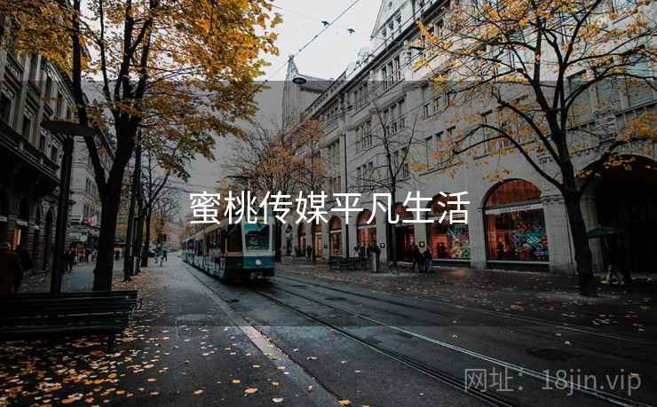 蜜桃传媒平凡生活
