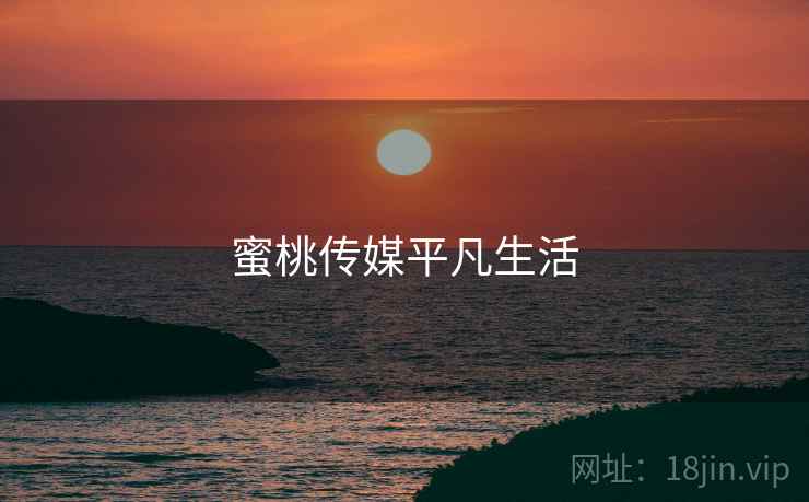 蜜桃传媒平凡生活