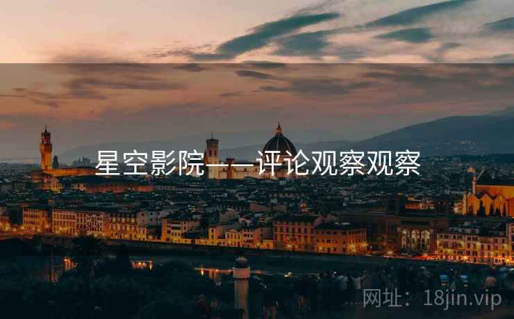 星空影院——评论观察观察