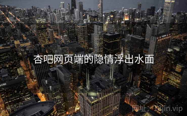 杏吧网页端的隐情浮出水面