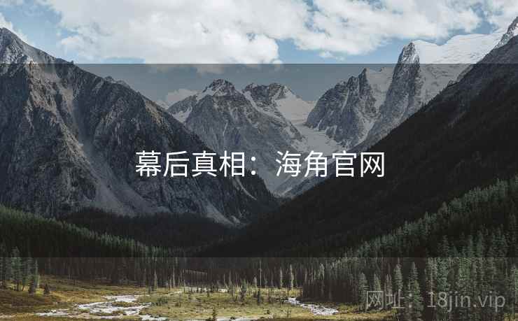 幕后真相：海角官网