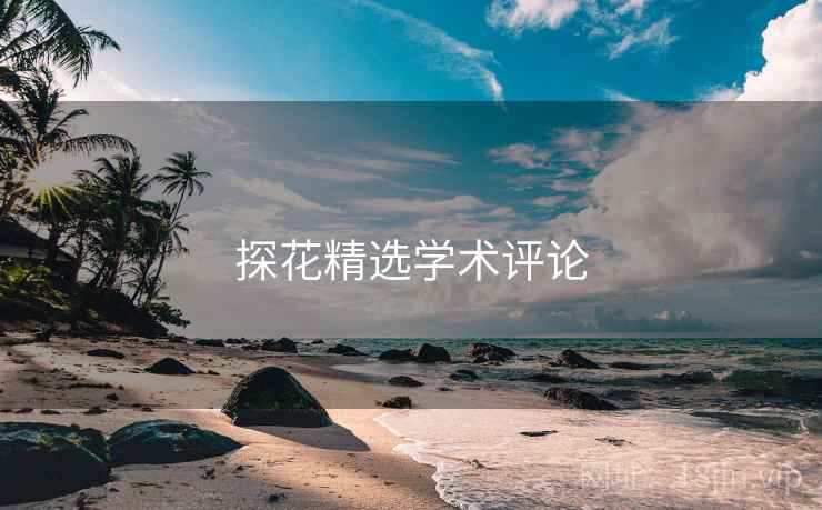 探花精选学术评论
