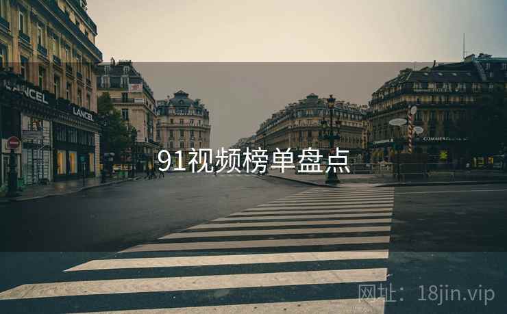 91视频榜单盘点