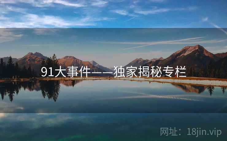 91大事件——独家揭秘专栏