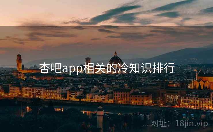杏吧app相关的冷知识排行