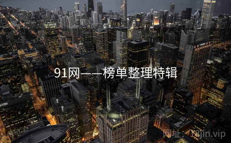 91网——榜单整理特辑
