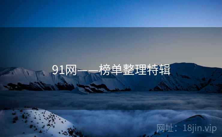 91网——榜单整理特辑