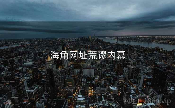 海角网址荒谬内幕
