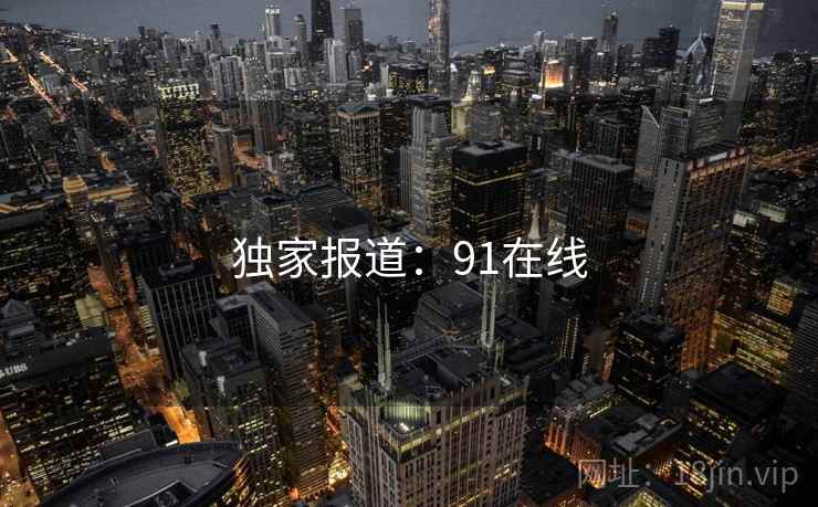 独家报道：91在线