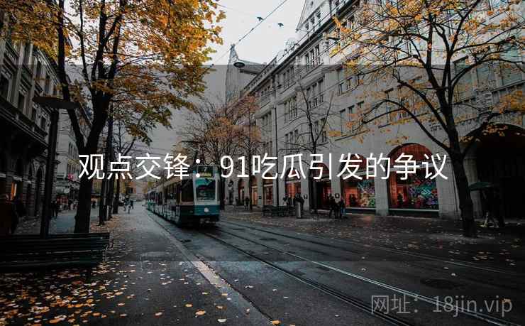 观点交锋：91吃瓜引发的争议