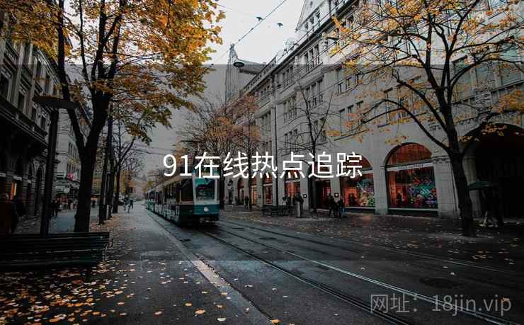 91在线热点追踪
