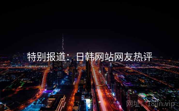 特别报道：日韩网站网友热评