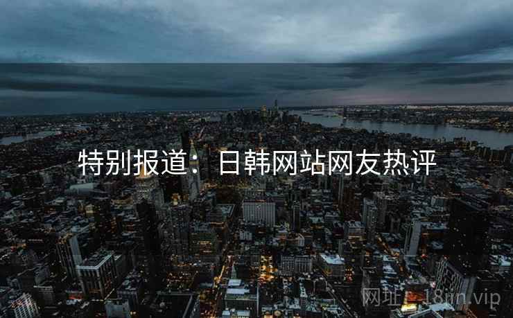 特别报道：日韩网站网友热评