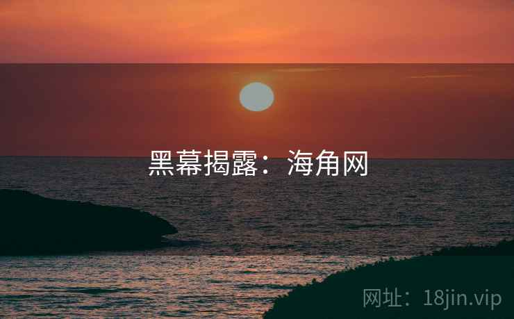 黑幕揭露：海角网