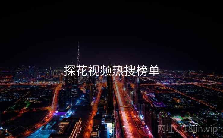 探花视频热搜榜单