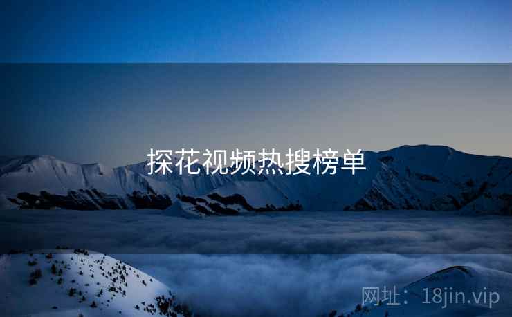 探花视频热搜榜单