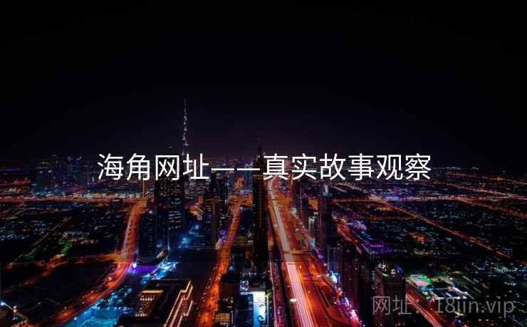 海角网址——真实故事观察