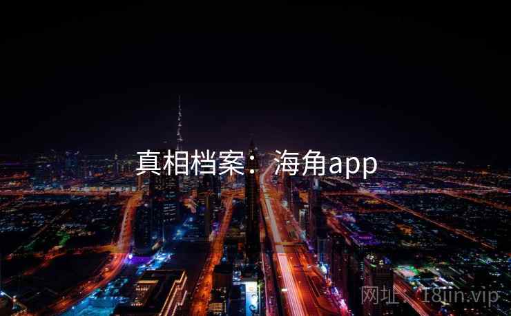 真相档案:海角app 真相档案:海角app