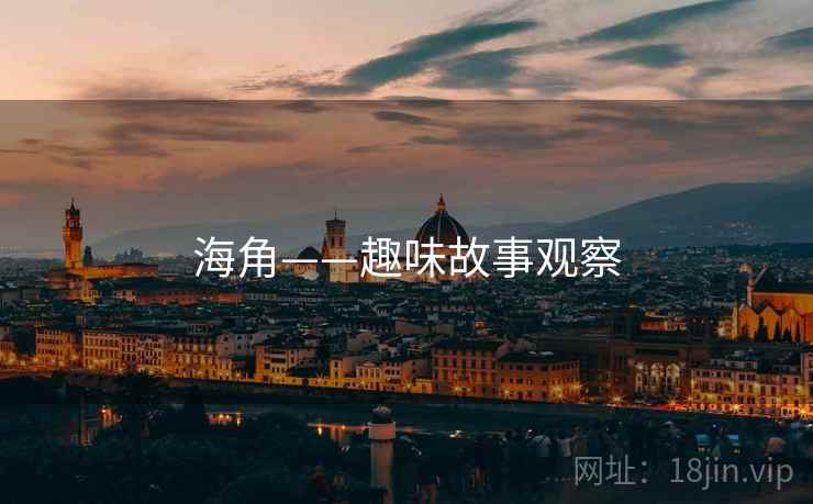 海角——趣味故事观察 海角——趣味故事观察