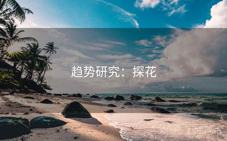 趋势研究:探花 趋势研究:探花