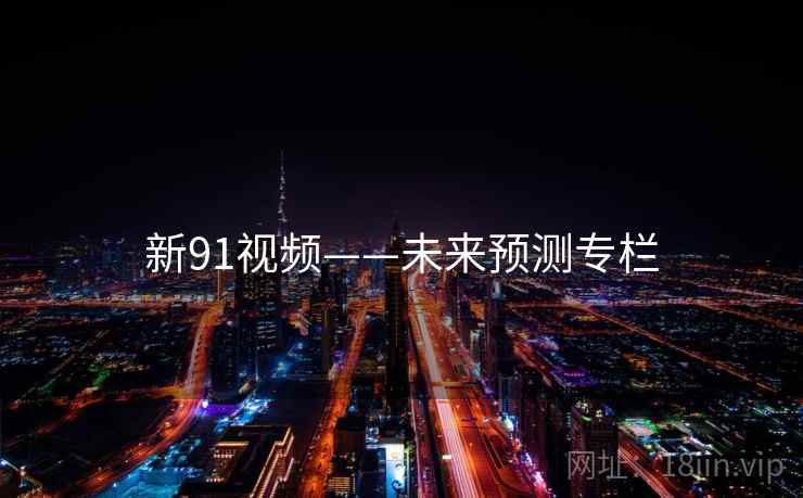 新91视频——未来预测专栏