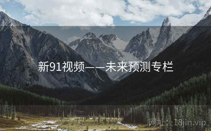 新91视频——未来预测专栏 新91视频——未来预测专栏