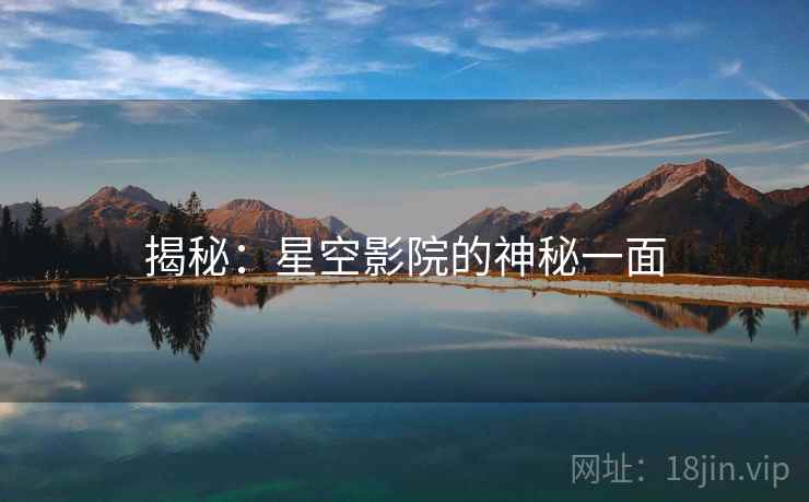 揭秘:星空影院的神秘一面