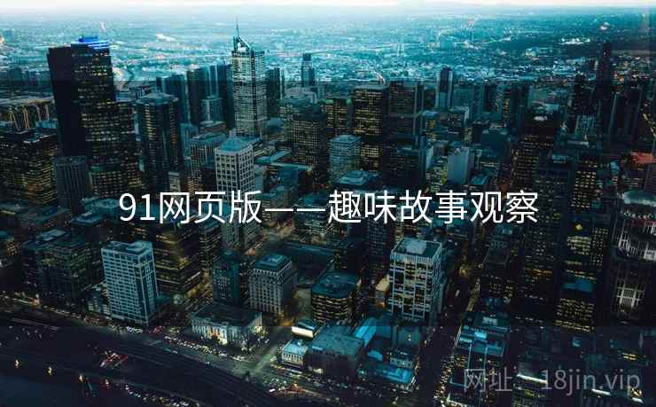 91网页版——趣味故事观察