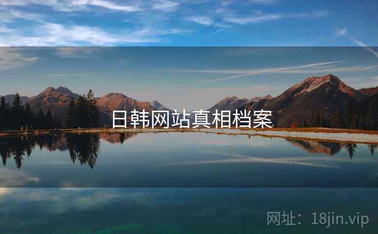 日韩网站真相档案