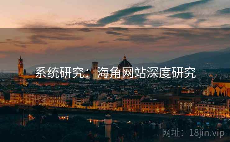 系统研究:海角网站深度研究 系统研究:海角网站深度研究