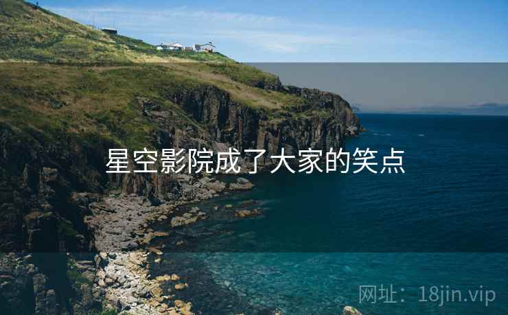 星空影院成了大家的笑点