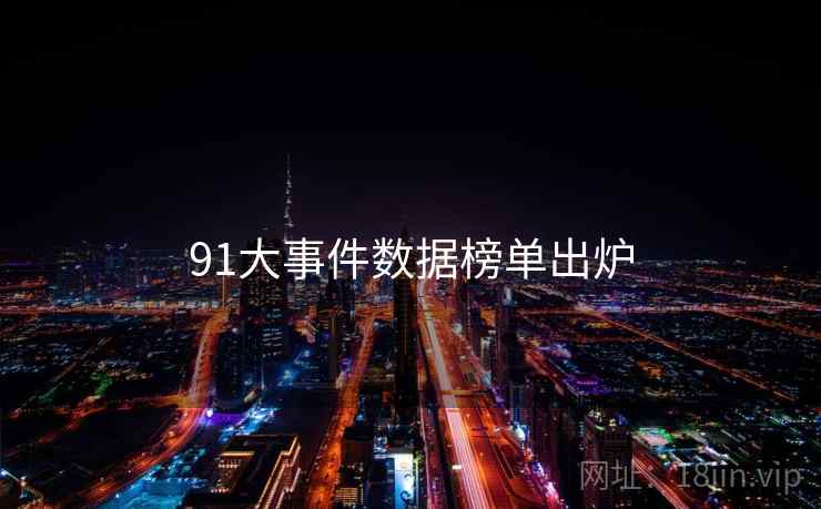 91大事件数据榜单出炉
