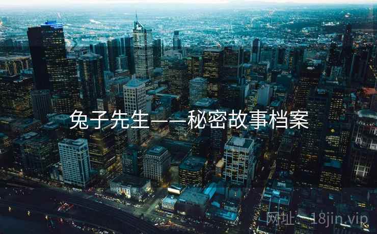 兔子先生——秘密故事档案 兔子先生——秘密故事档案