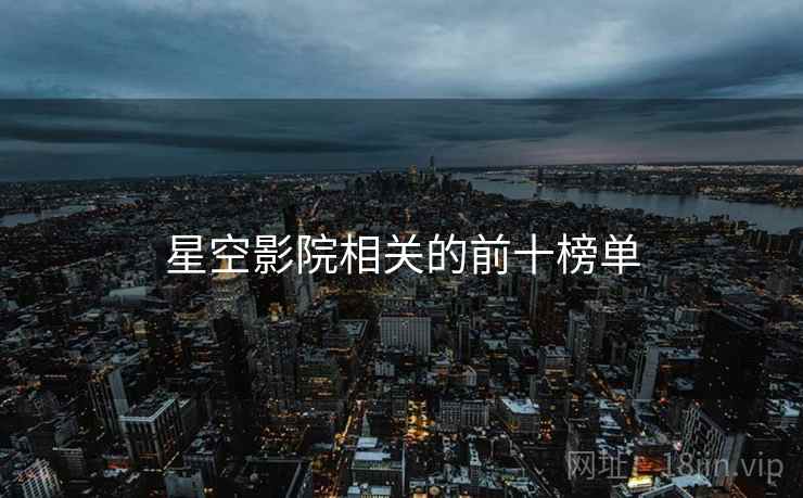 星空影院相关的前十榜单