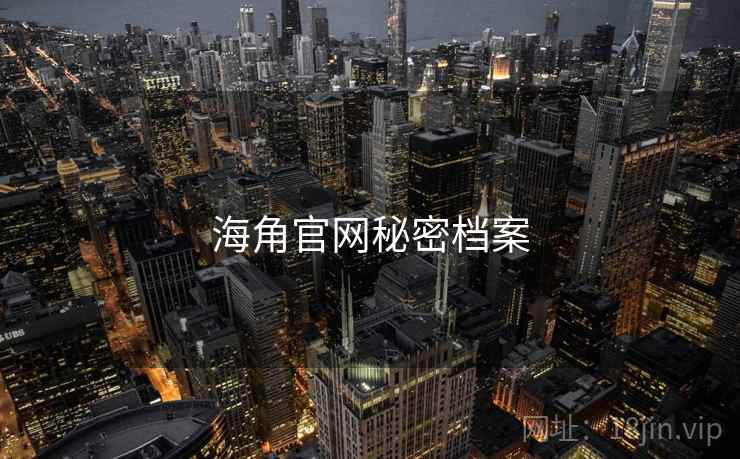 海角官网秘密档案